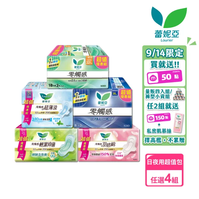【Laurier 蕾妮亞】零觸感/超薄涼/羽感棉/輕潔抑菌 日夜用衛生棉超值量販4入組17-40cm(72-160片)