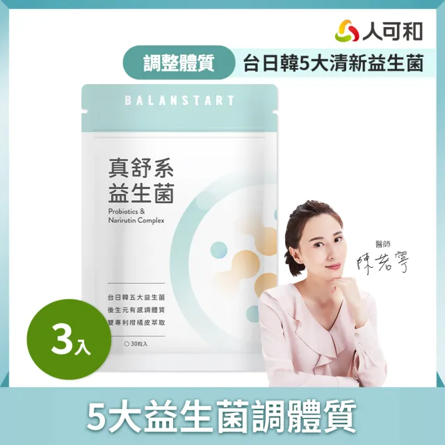 【人可和】真舒系益生菌(3入組)-台日韓五大清新益生菌+獨家JABARA萃取+多元益生質+後生元 換季調整體質