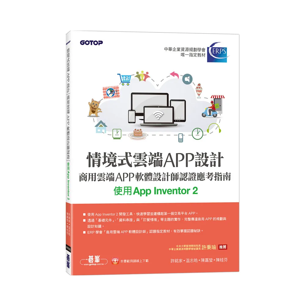 情境式雲端APP設計－商用雲端APP軟體設計師認證應考指南（使用App Inventor 2）