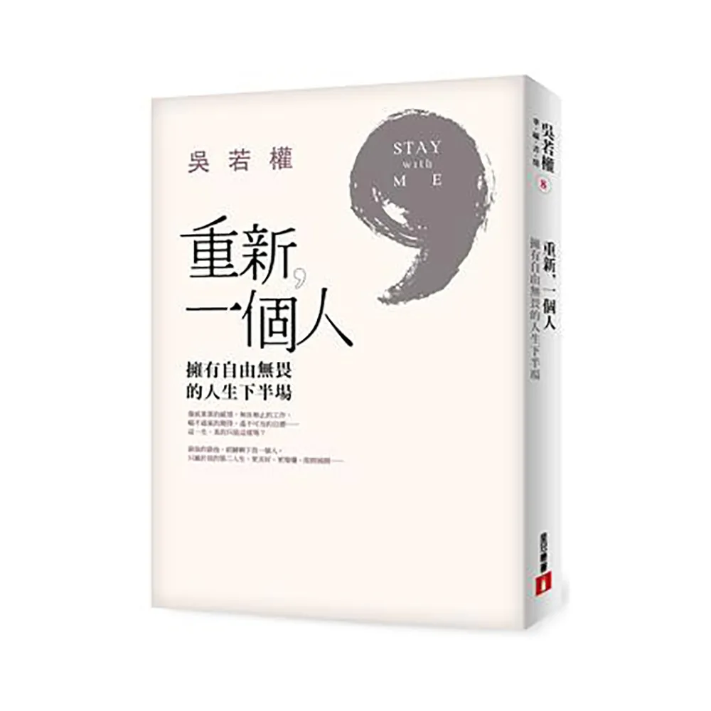 重新，一個人：擁有自由無畏的人生下半場