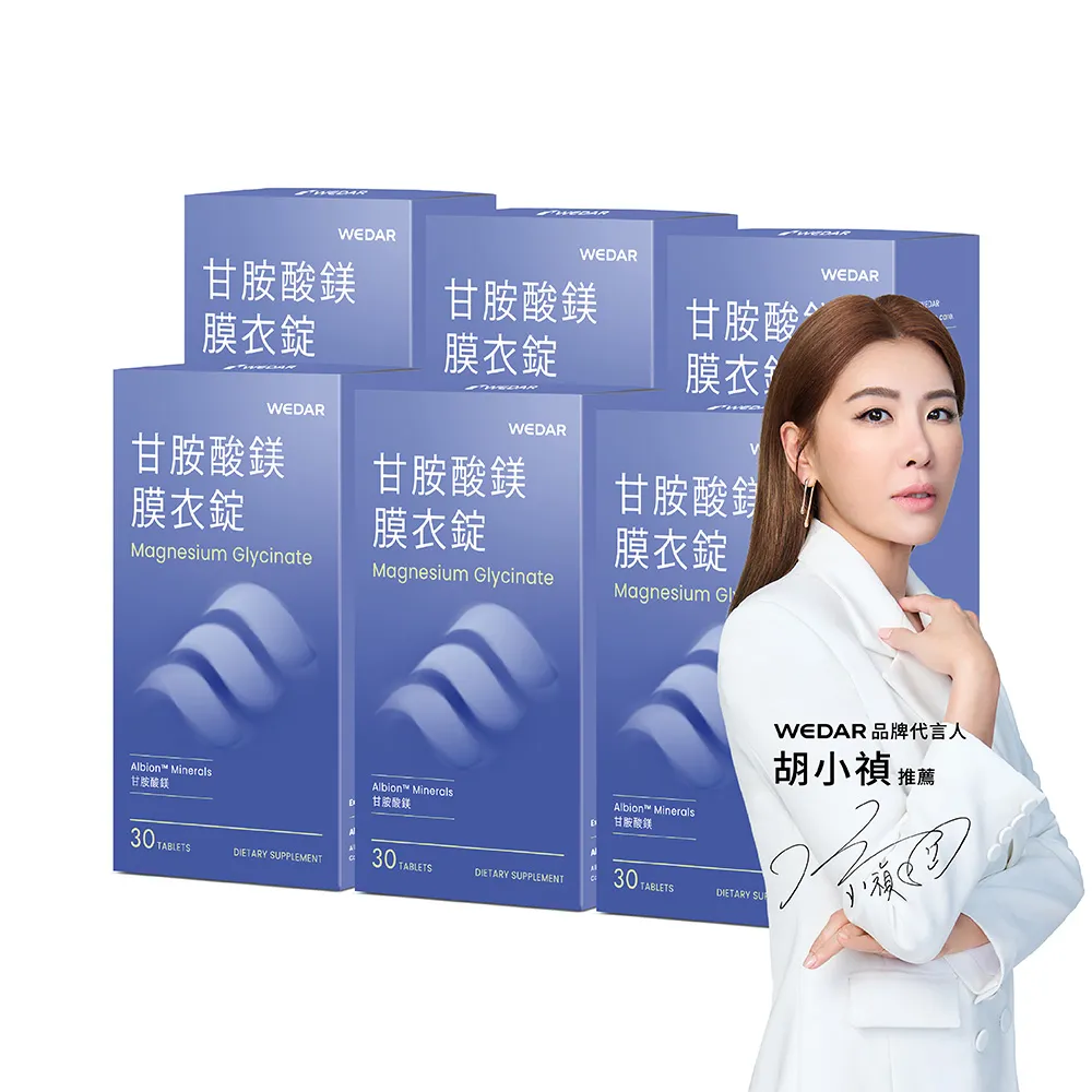 【Wedar 薇達】甘胺酸鎂膜衣錠 6盒組(30顆/盒.螯合鎂.好吸收.溫和補給.幫助入睡.奶素.熱搜推薦)