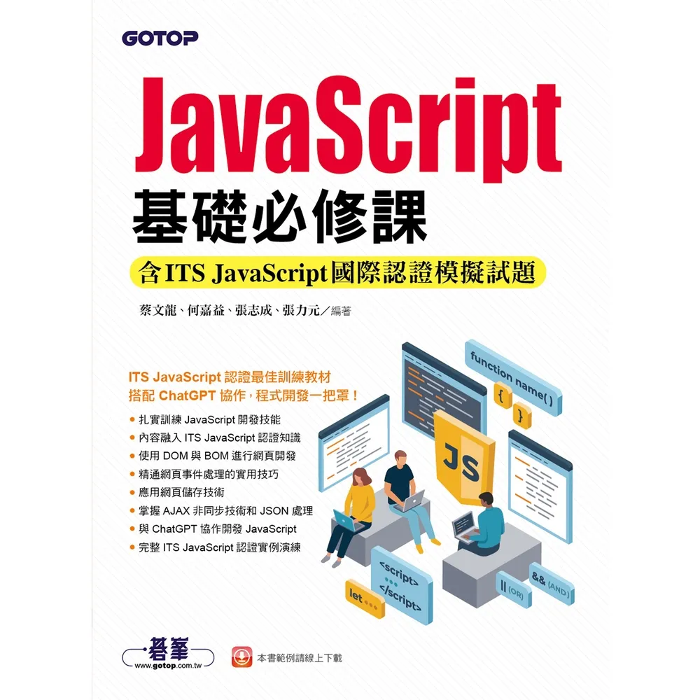 【momoBOOK】JavaScript基礎必修課（含ITS JavaScript國際認證模擬試題）(電子書)