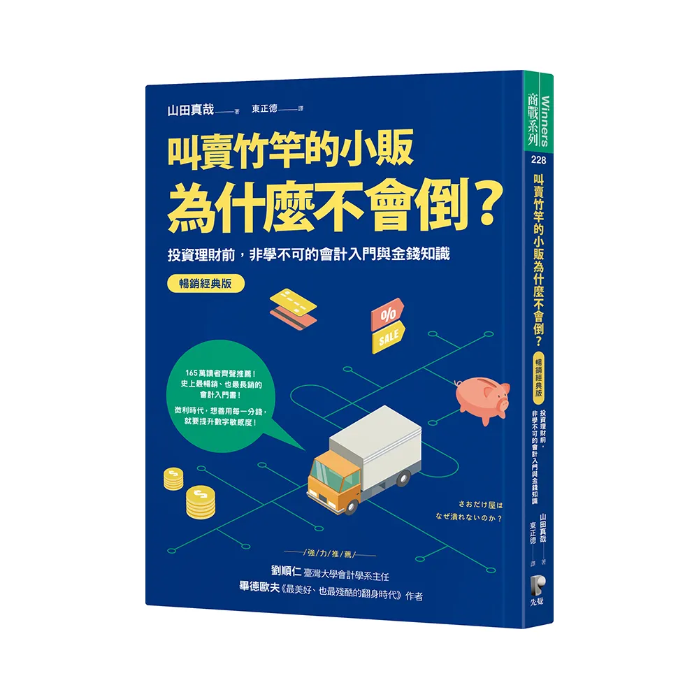 叫賣竹竿的小販為什麼不會倒？：投資理財前，非學不可的會計入門與金錢知識【暢銷經典版】