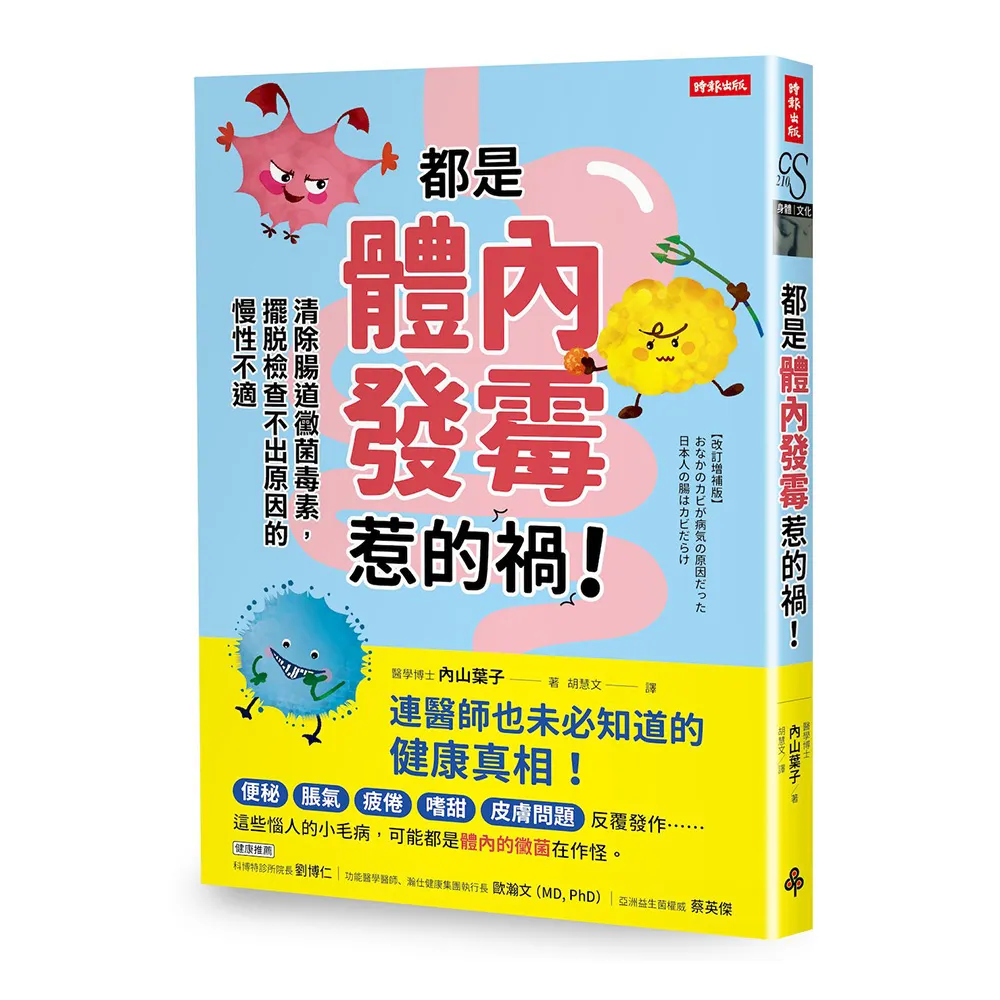 都是體內發霉惹的禍！：清除腸道黴菌 擺脫檢查不出原因的慢性不適