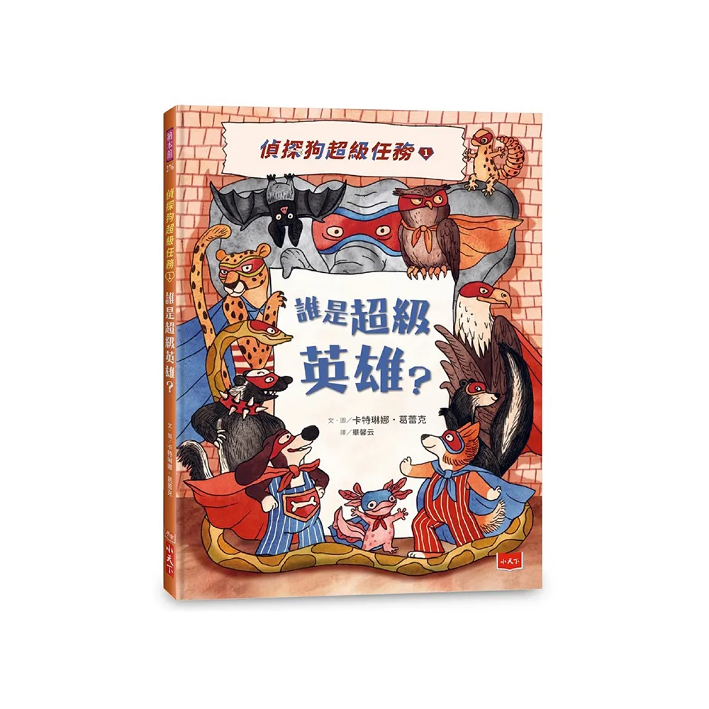 偵探狗超級任務1：誰是超級英雄？