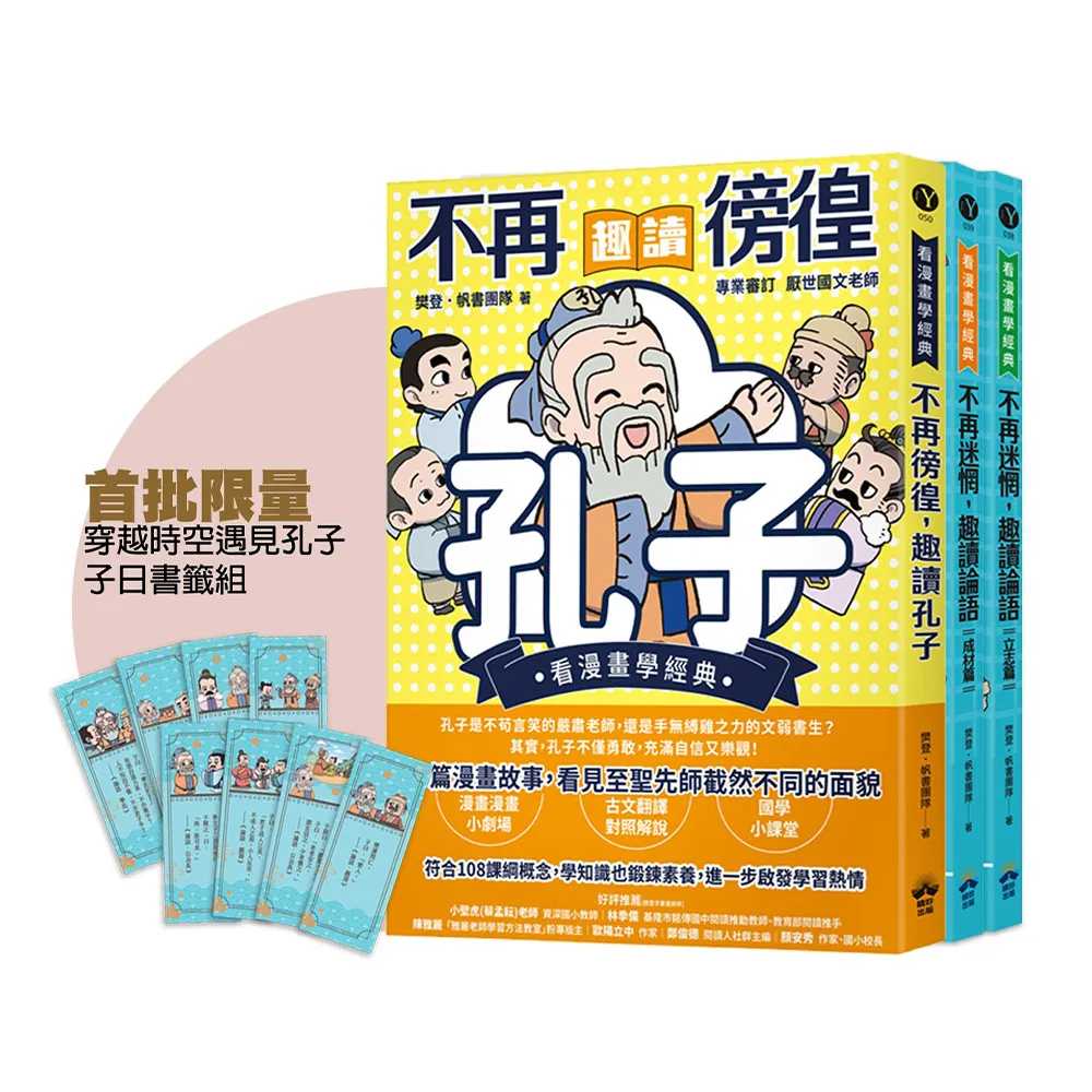 〈MOMO獨家〉穿越時空遇見孔子(看漫畫學經典)：趣讀孔子與論語經典套組（附贈子日書籤組）