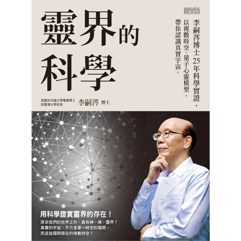 【momoBOOK】靈界的科學――李嗣涔博士25年科學實證 以複數時空、量子心靈模型 帶你認識真實宇宙(電子書)