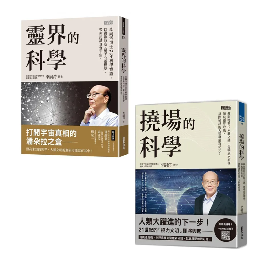 【李嗣涔博士】撓場的科學+靈界的科學(2套書)