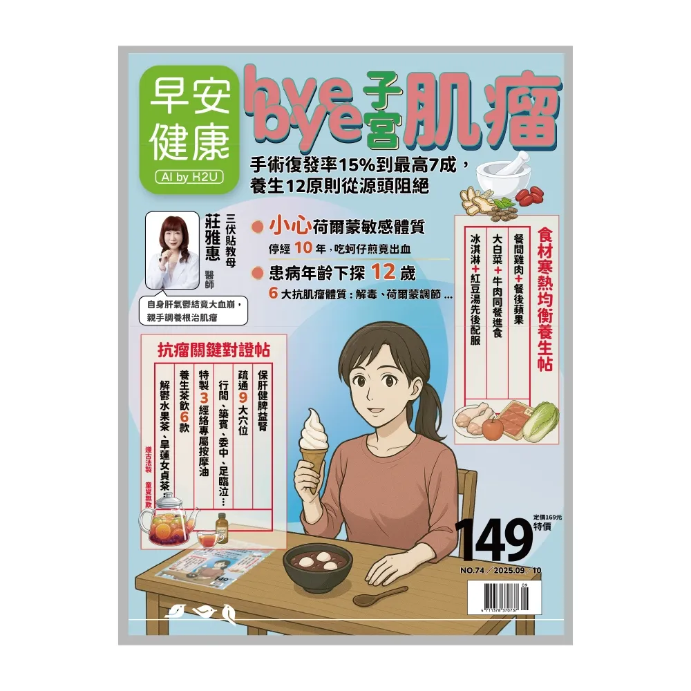 【momoBOOK】《早安健康》2025.09月號 正刊NO.74 bye bye子宮肌瘤(電子雜誌)
