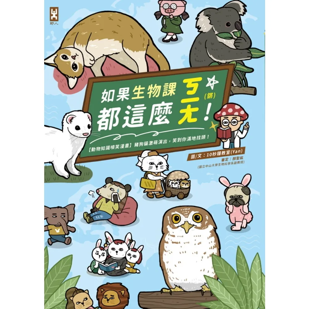 【momoBOOK】如果生物課都這麼ㄎㄧㄤ！【動物知識噴笑漫畫】豬狗貓激萌演出 笑到你滿地找頭(電子書)