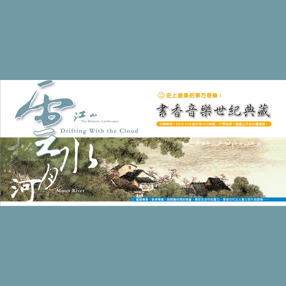 【ASIA RECORDS 亞洲唱片】書香音樂世紀典藏1(4CD)