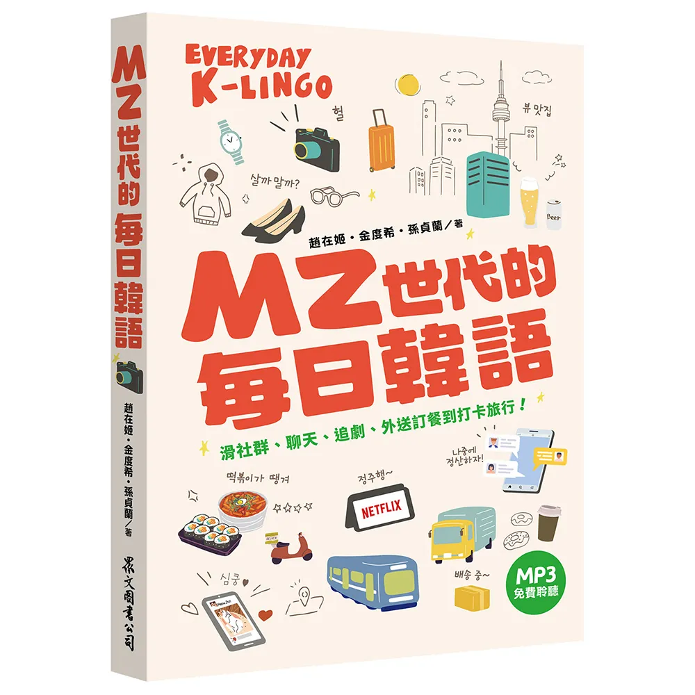 MZ世代的每日韓語：滑社群、聊天、追劇、外送訂餐到打卡旅行！（MP3免費聆聽）