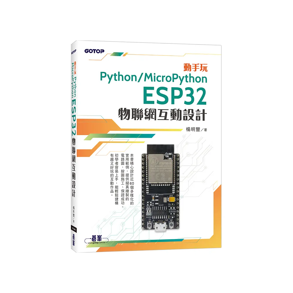 動手玩Python / MicroPython- ESP32物聯網互動設計