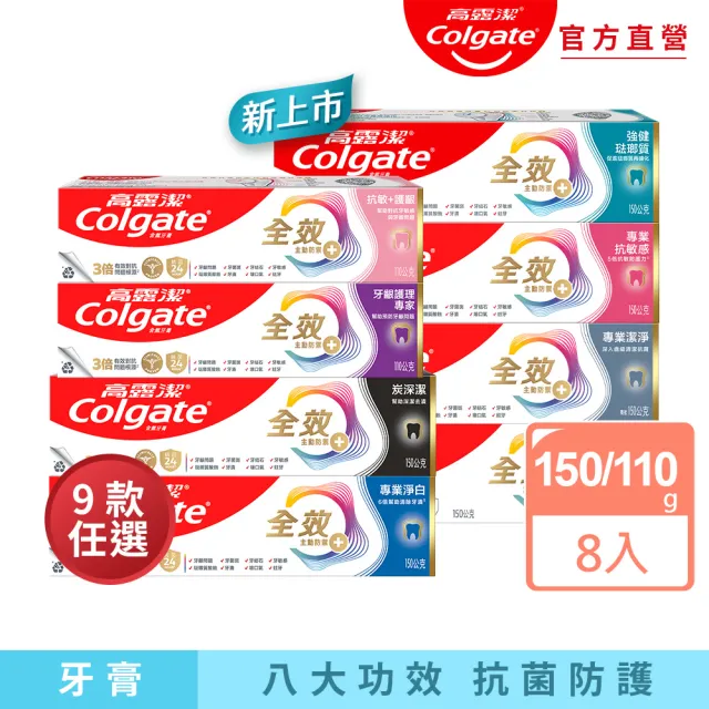 【Colgate 高露潔】全效牙膏150g/110gX8入(專業潔淨/抗敏感/清淨薄荷/專業淨白/炭深潔/牙齦護理/抗敏護齦)
