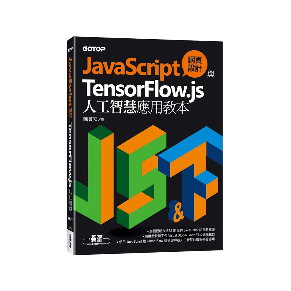 JavaScript網頁設計與TensorFlow.js人工智慧應用教本