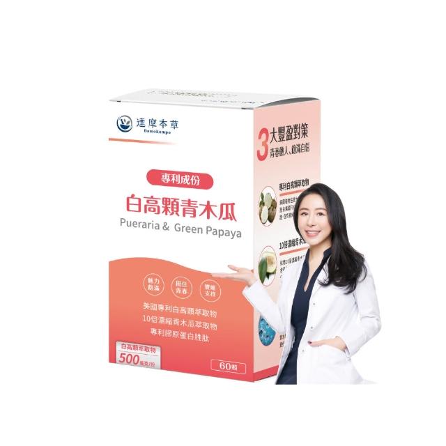 【達摩本草】白高顆+青木瓜膠囊1入組(60顆/盒)