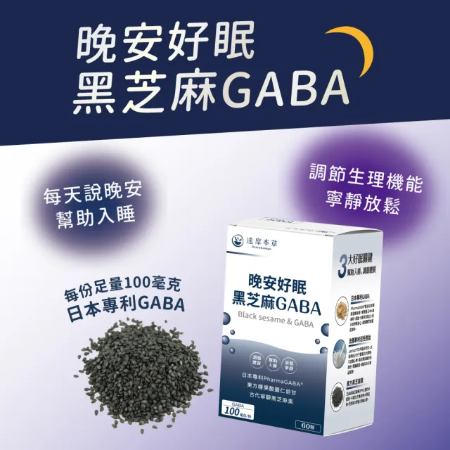 【達摩本草】晚安好眠黑芝麻Gaba 4入組(1入60顆）（共240顆)