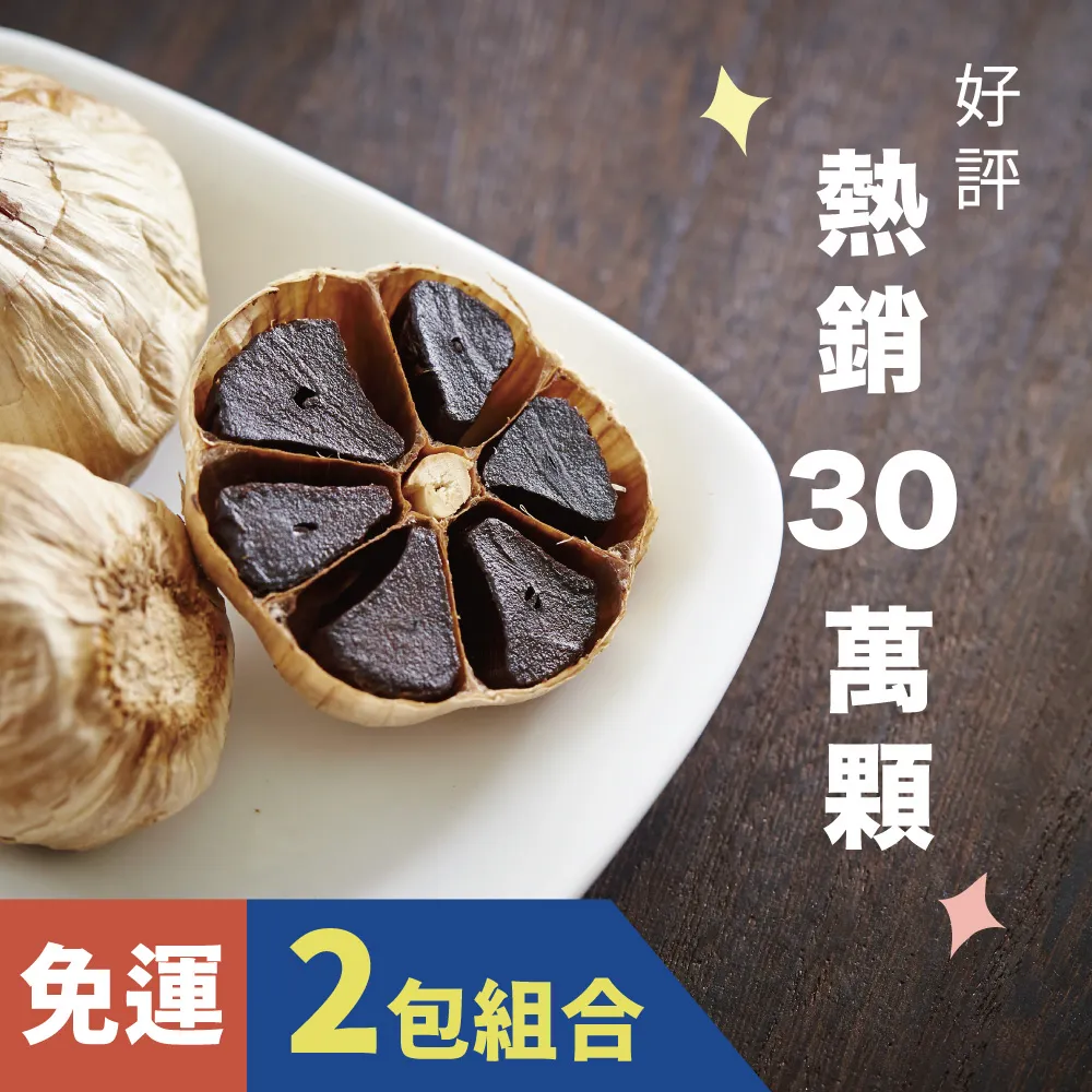 【黑蒜伯】黑蒜頭200g*2包(台灣製造)