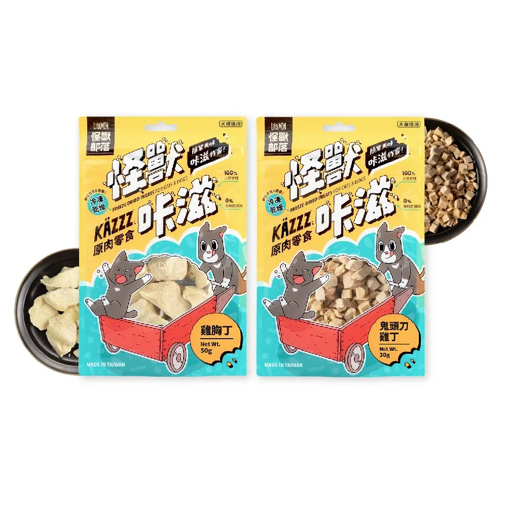 【怪獸部落】卡滋KAZZZ原肉零食―凍乾雞胸丁/鬼頭刀雞丁*3包組(犬貓零食)