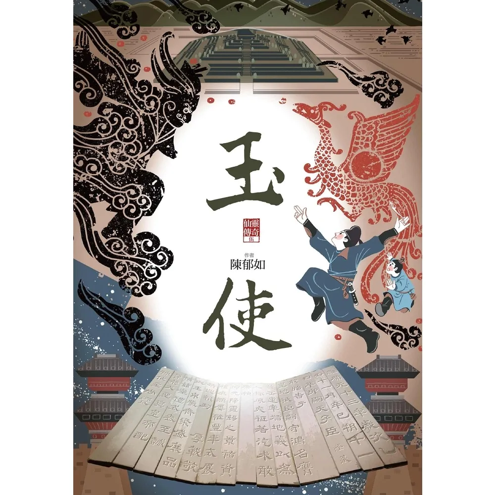 【momoBOOK】玉使（仙靈傳奇5）(電子書)
