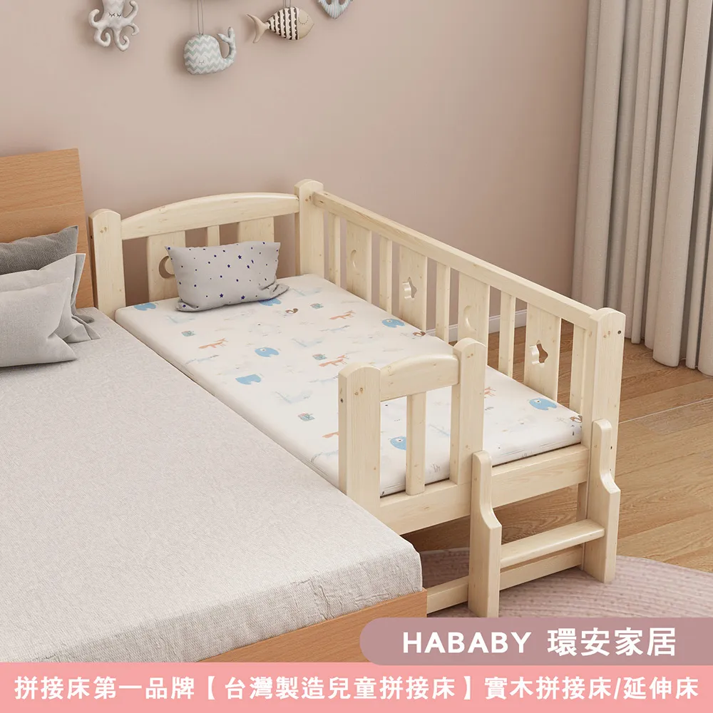 【HABABY環安家居】松木實木拼接床 長168寬88高40 三面有梯款(延伸床、床邊床、嬰兒床、兒童床)