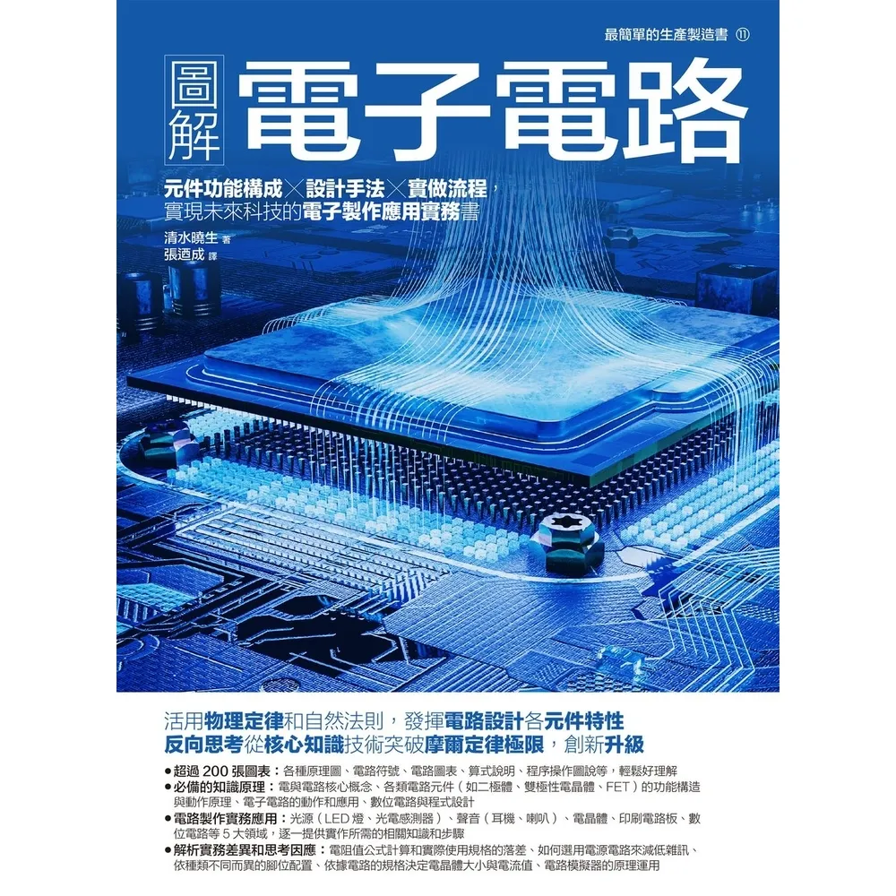 【momoBOOK】圖解電子電路：元件功能構成×設計手法×實做流程(電子書)