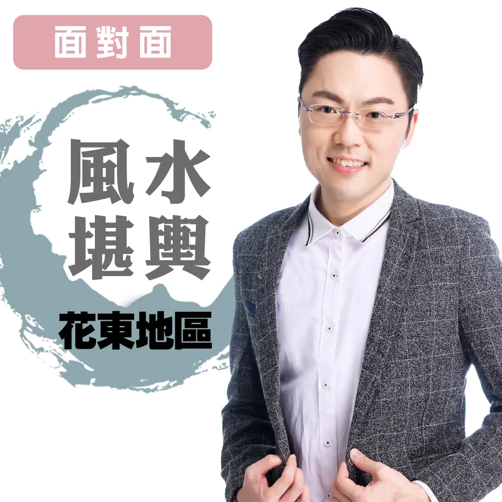 【命運好好玩】李行-風水堪輿-面對面-花東地區(看風水/算命/磁場/風水擺設)