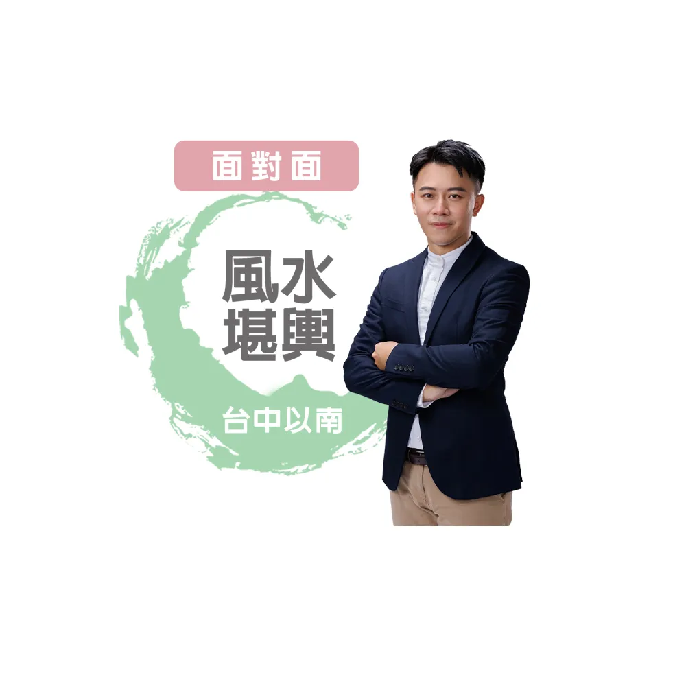 【命運好好玩】高宏寓-陽宅風水堪輿-面對面-台中以南(看風水/算命/磁場/風水擺設)