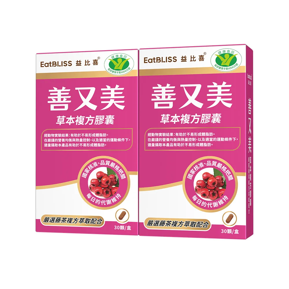 【EatBLISS 益比喜】健字號善又美草本複方膠囊(30粒/盒x2 國家核准不易形成體脂肪)