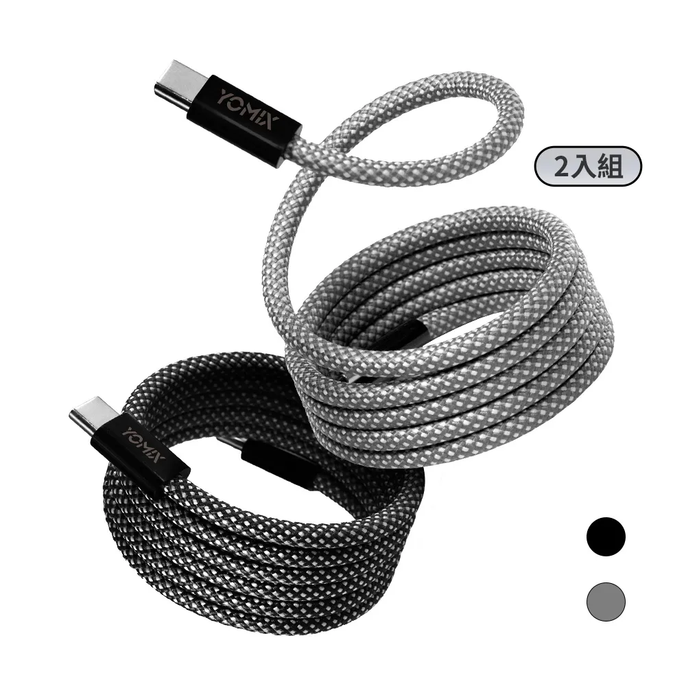 【YOMIX 優迷】2入組★磁吸編織收納Type-C to C100W快充線1M(支援i18/筆電快充/全線磁力)