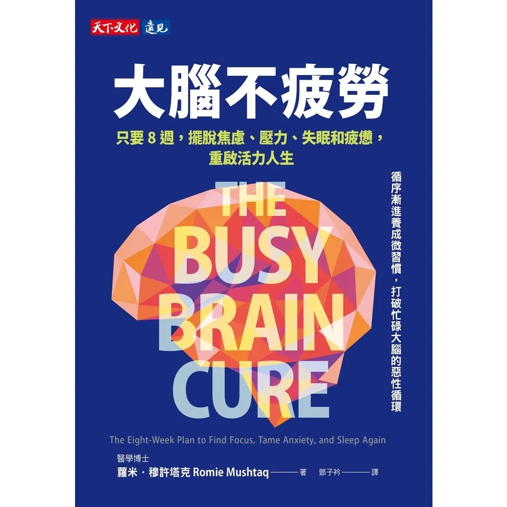 【momoBOOK】大腦不疲勞：只要8週擺脫焦慮、壓力、失眠和疲憊，重啟活力人生(電子書)