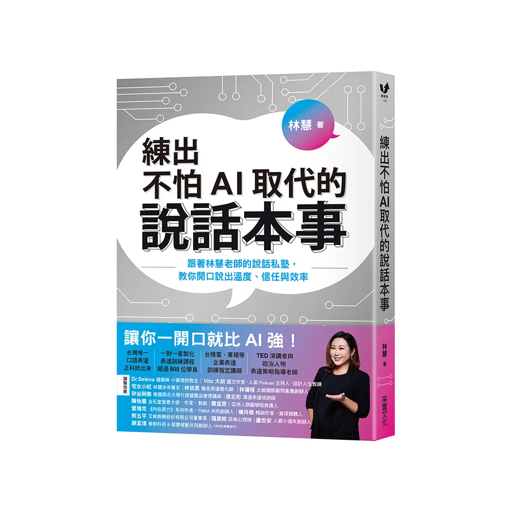 練出不怕AI取代的說話本事：跟著林慧老師的說話私塾，教你開口說出溫度
