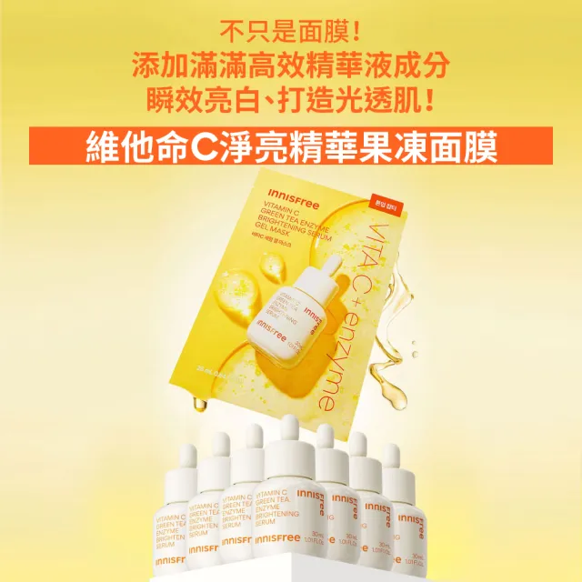 【innisfree】維他命C淨亮精華果凍面膜 25ml(瞬效亮白)