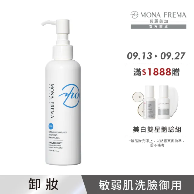 【荷麗美加】溫和卸妝 UPA純淨水植萃舒緩洗卸凝膠 200ml(敏弱肌/乾肌/熟齡肌/溫和卸妝)