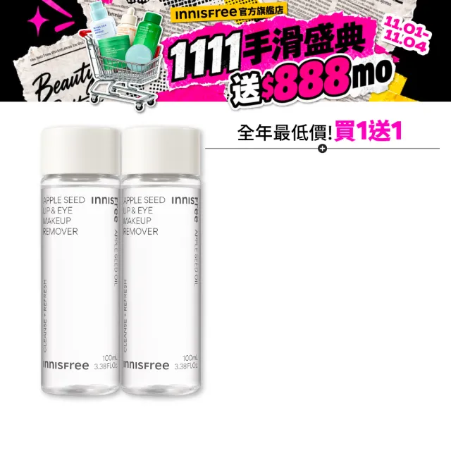 【innisfree】蘋果籽眼唇卸妝液 100ml(共200ml/2入組)