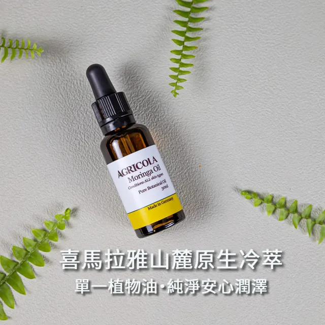 【Agricola 植物者】純淨辣木油30ml