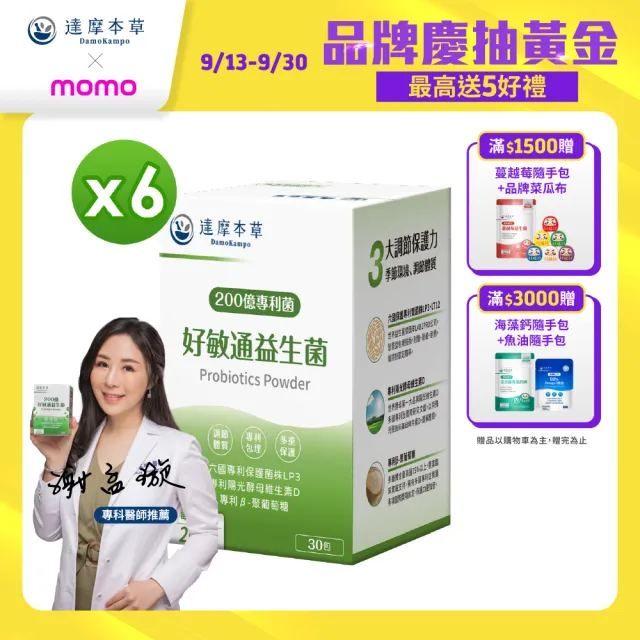 【達摩本草】200億好敏通益生菌 6入組(30包/盒）（共180包)