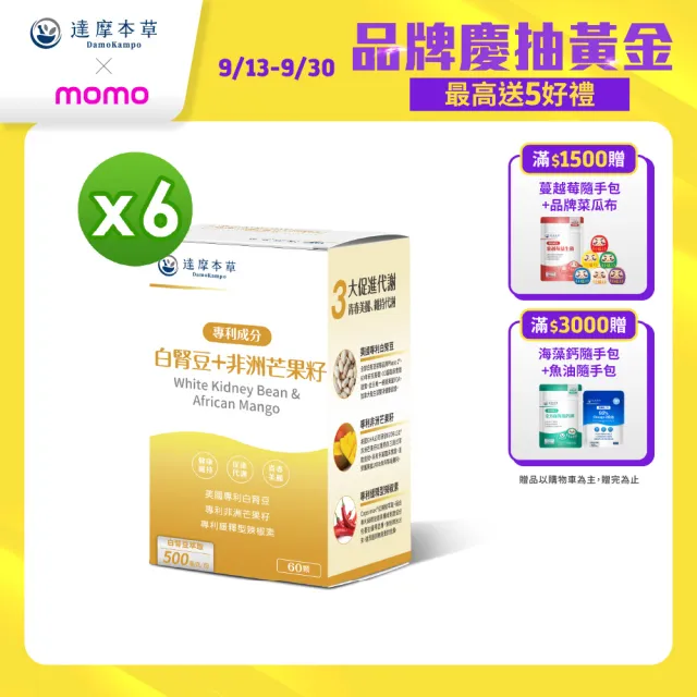 【達摩本草】美國專利白腎豆+非洲芒果籽 6入組(60顆/盒）（共360顆)