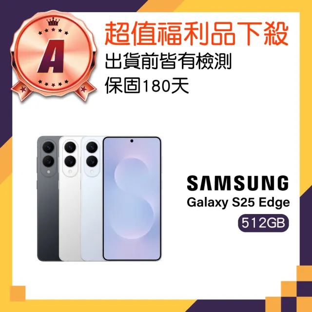 【Samsung 三星】A級福利品 Galaxy S25 Edge 5G 6.7吋(12GB/512GB)