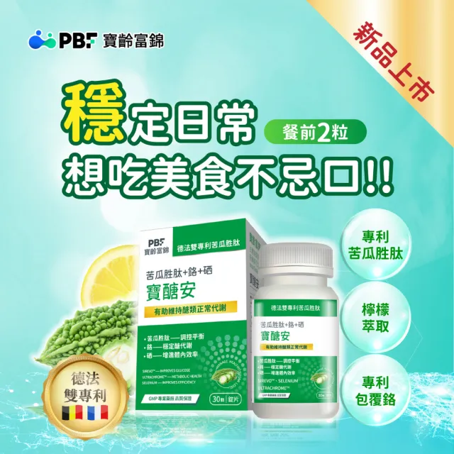 【寶齡富錦】寶醣安苦瓜胜肽 6入組(1入30顆-德法雙專利/添加鉻.硒/維持醣類代謝)