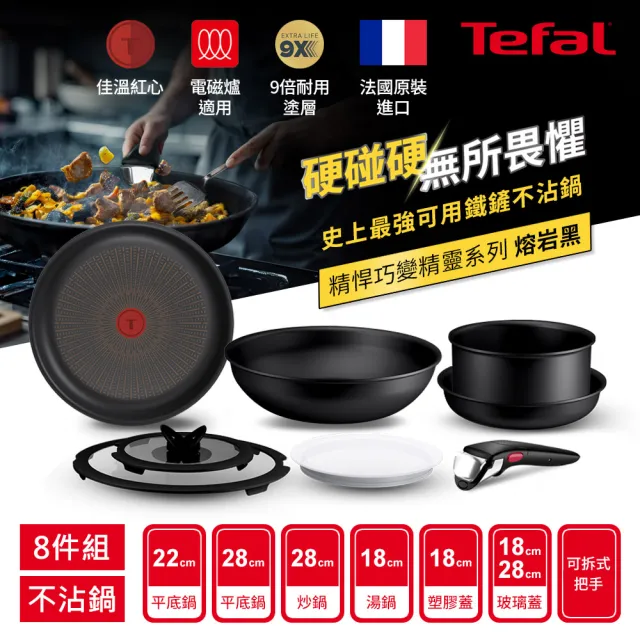 【Tefal 特福】法國製 精悍巧變精靈系列不沾鍋8件組-熔岩黑(適用電磁爐)