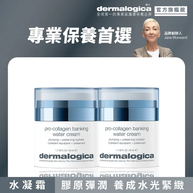 【dermalogica 德卡】Pro膠原彈潤水凝霜50ml雙入組(保濕抗老/膠原蛋白/爆水水凝霜/夏季保養/澎潤緊緻)