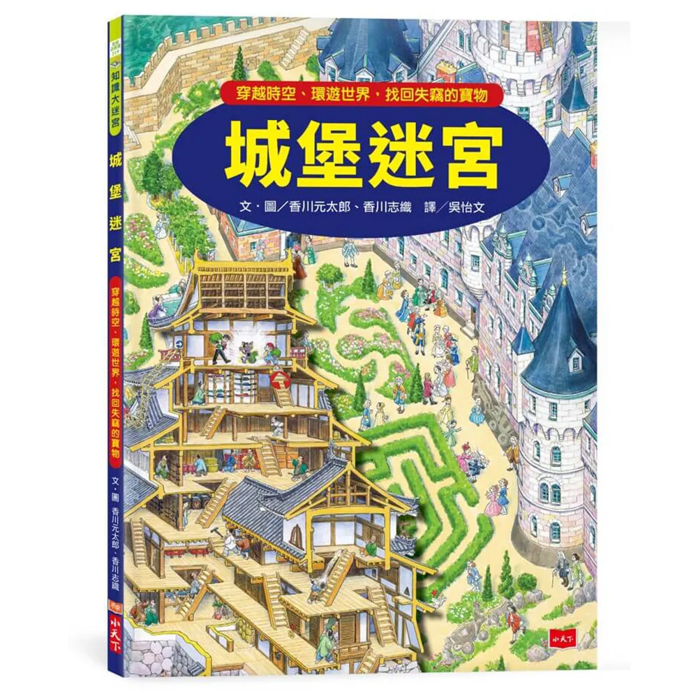 城堡迷宮：穿越時空、環遊世界，找回失竊的寶物