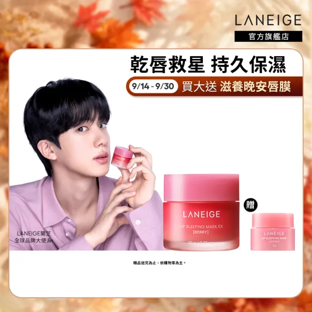 【LANEIGE 蘭芝】官方直營 睡美人極萃滋養晚安唇膜 20g(蘭芝 護唇膏 潤唇膏 禮盒)