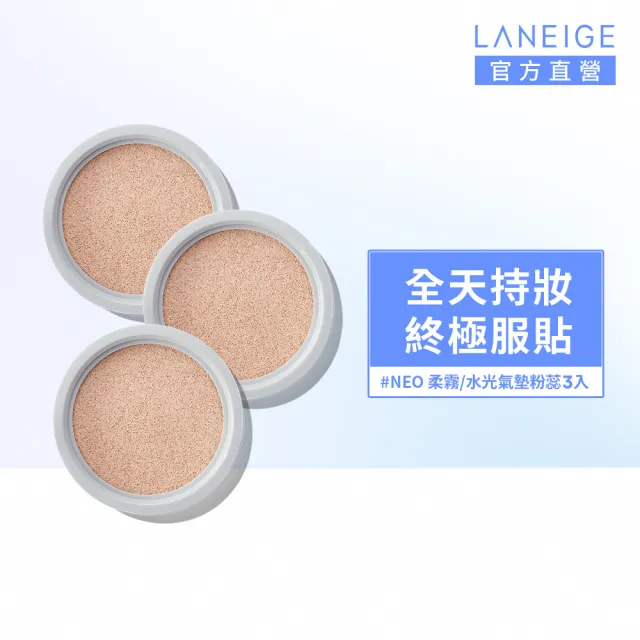 全新升級★【LANEIGE 蘭芝】官方直營 NEO 雙效柔霧氣墊EX 三蕊組15g*3(不含氣墊粉盒 #小方塊)