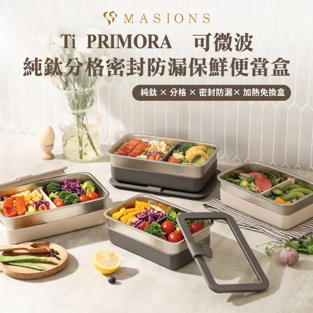 【MASIONS 美心】Ti PRIMORA 可微波 純鈦分格密封防漏保鮮便當盒(1000ml)
