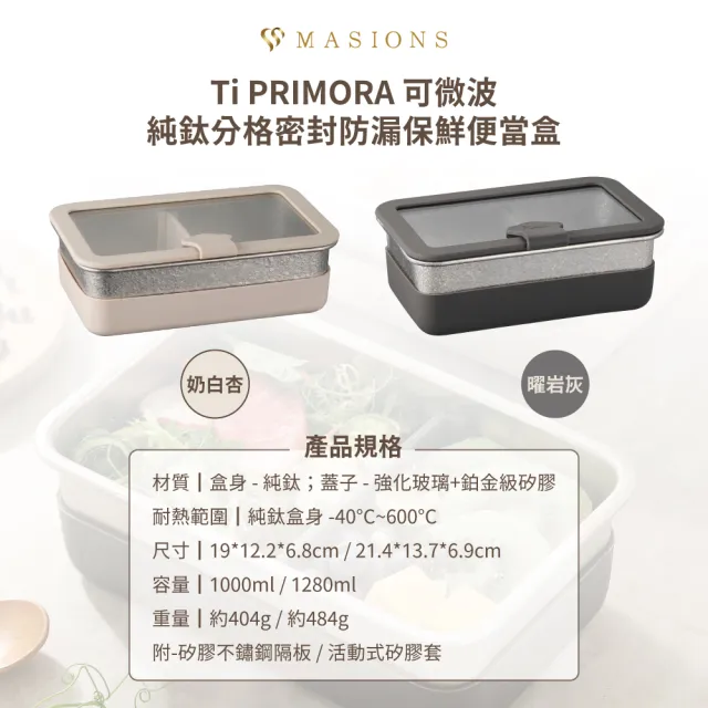 【MASIONS 美心】Ti PRIMORA 可微波 純鈦分格密封防漏保鮮便當盒(1000ml)