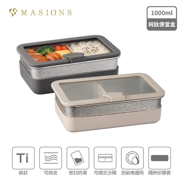 【MASIONS 美心】Ti PRIMORA 可微波 純鈦分格密封防漏保鮮便當盒(1000ml)