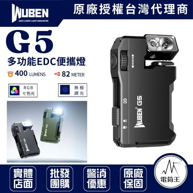 【WUBEN】電筒王 G5 400流明 便攜照明 EDC 無段調光 磁吸 RGB七色光 180°燈頭 180°背夾 Type-C 52克