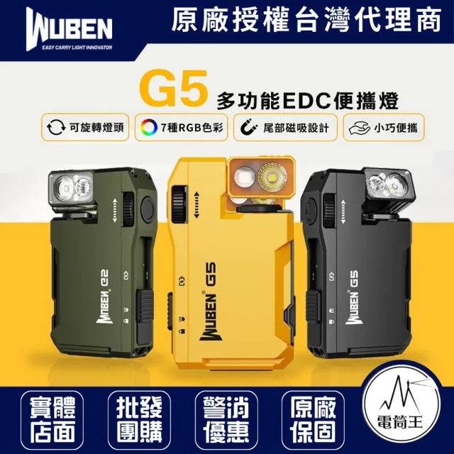 【WUBEN】電筒王 G5 400流明 便攜照明 EDC 無段調光 磁吸 RGB七色光 180°燈頭 180°背夾 Type-C 52克